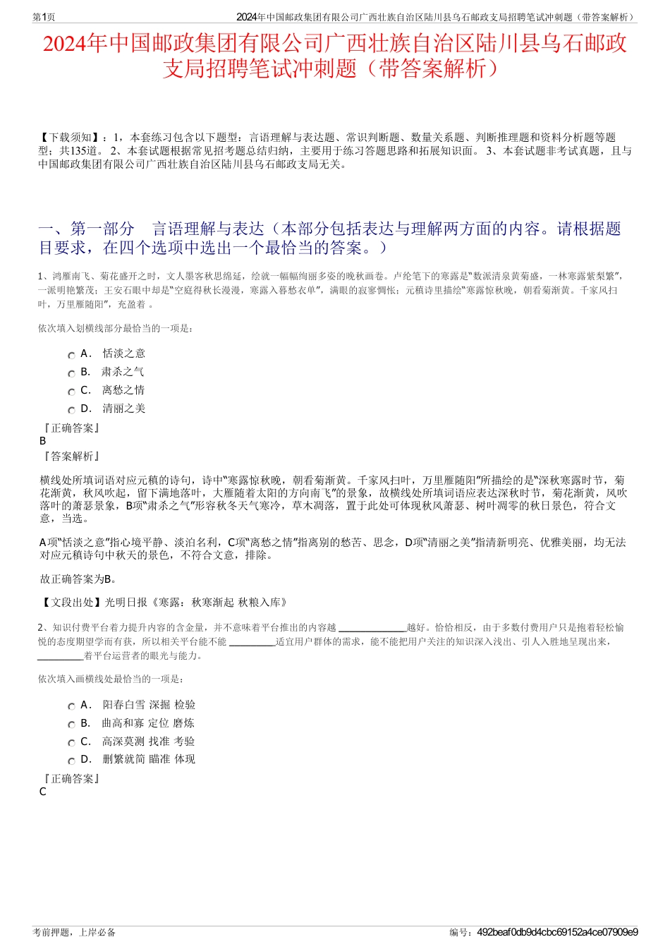 2024年中国邮政集团有限公司广西壮族自治区陆川县乌石邮政支局招聘笔试冲刺题（带答案解析）_第1页