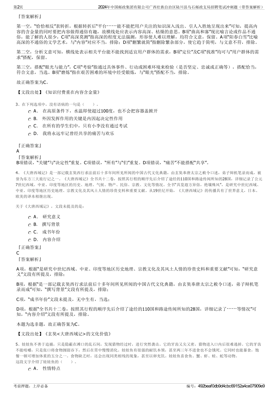 2024年中国邮政集团有限公司广西壮族自治区陆川县乌石邮政支局招聘笔试冲刺题（带答案解析）_第2页