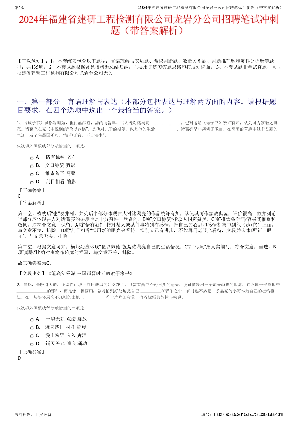 2024年福建省建研工程检测有限公司龙岩分公司招聘笔试冲刺题（带答案解析）_第1页