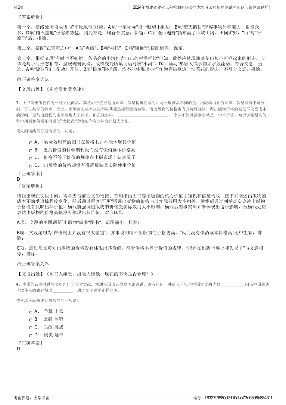 2024年福建省建研工程检测有限公司龙岩分公司招聘笔试冲刺题（带答案解析）_第2页