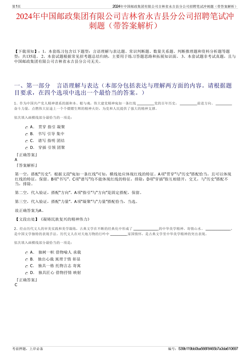 2024年中国邮政集团有限公司吉林省永吉县分公司招聘笔试冲刺题（带答案解析）_第1页