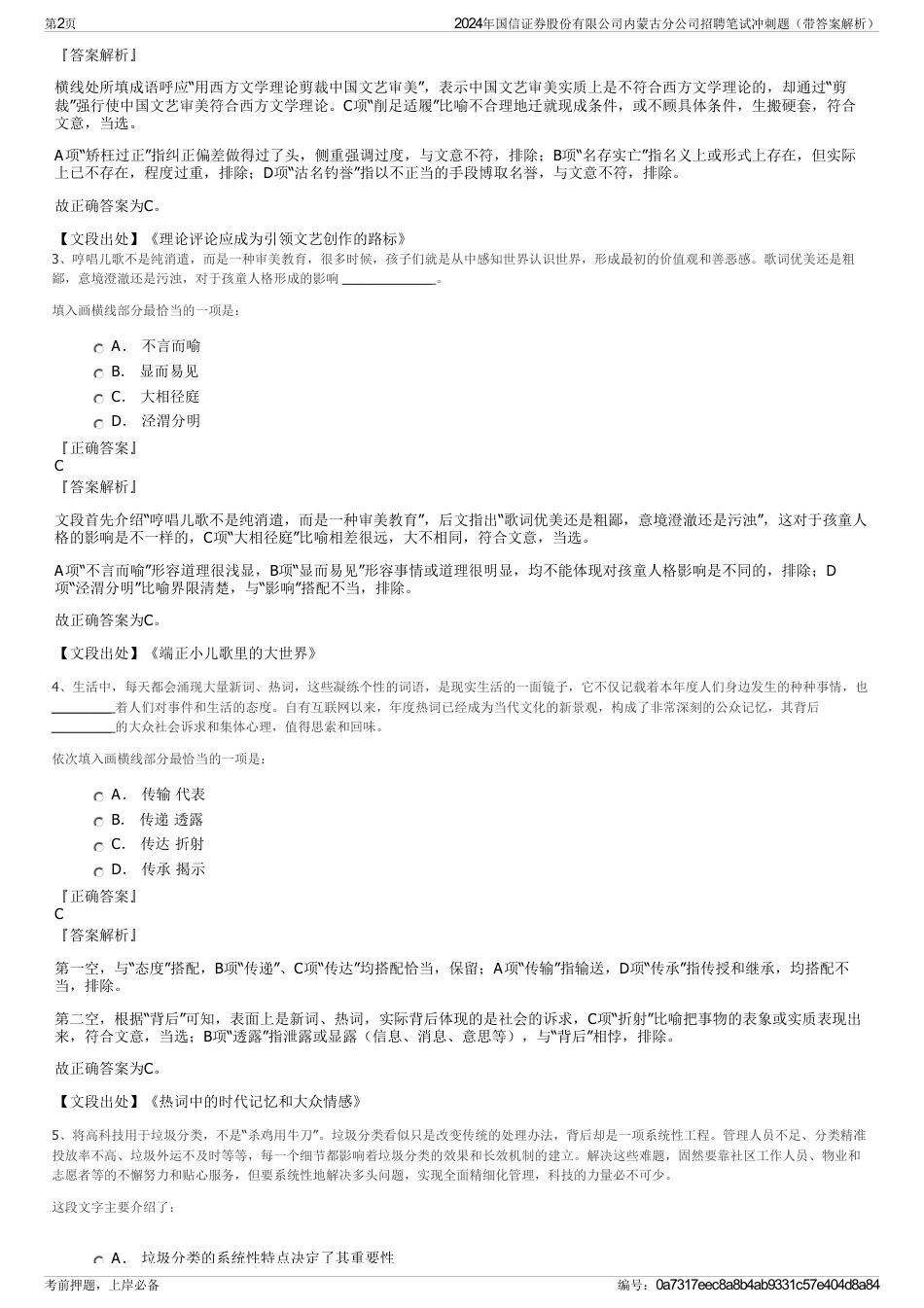 2024年国信证券股份有限公司内蒙古分公司招聘笔试冲刺题（带答案解析）_第2页