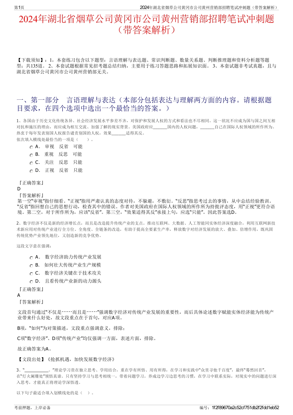 2024年湖北省烟草公司黄冈市公司黄州营销部招聘笔试冲刺题（带答案解析）_第1页