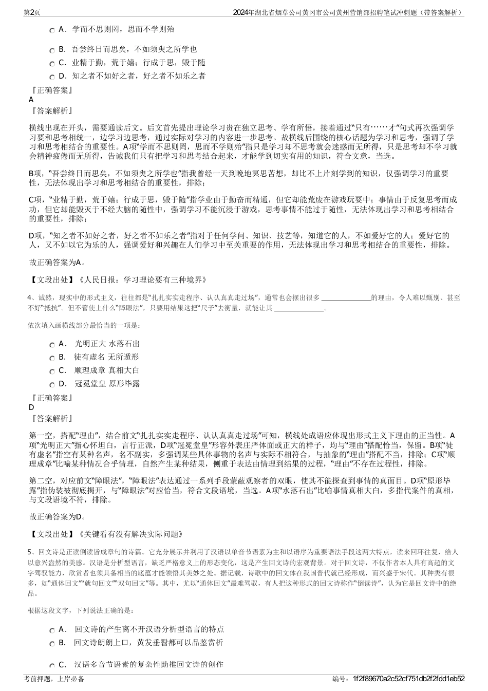 2024年湖北省烟草公司黄冈市公司黄州营销部招聘笔试冲刺题（带答案解析）_第2页