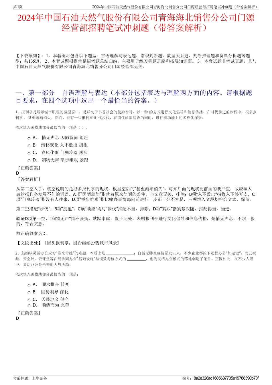 2024年中国石油天然气股份有限公司青海海北销售分公司门源经营部招聘笔试冲刺题（带答案解析）_第1页