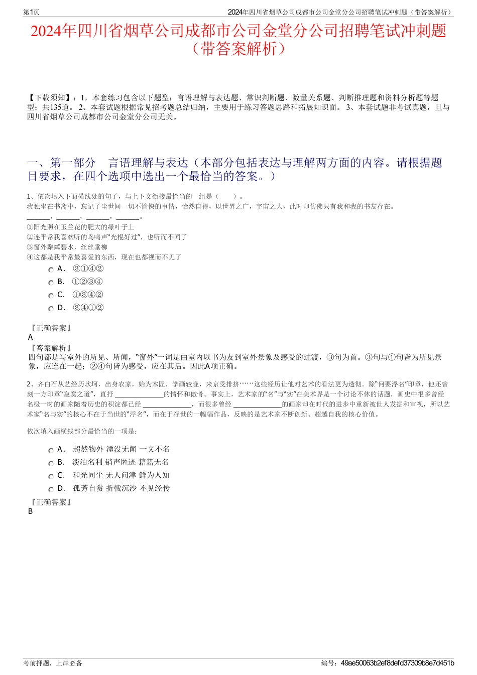 2024年四川省烟草公司成都市公司金堂分公司招聘笔试冲刺题（带答案解析）_第1页