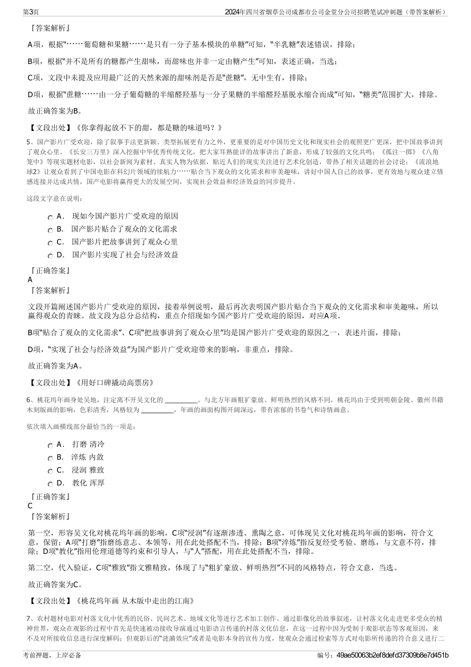 2024年四川省烟草公司成都市公司金堂分公司招聘笔试冲刺题（带答案解析）_第3页