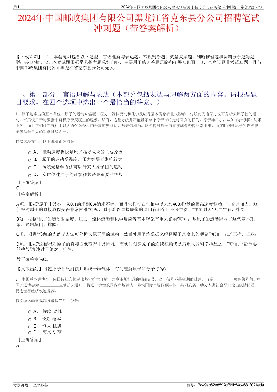 2024年中国邮政集团有限公司黑龙江省克东县分公司招聘笔试冲刺题（带答案解析）_第1页