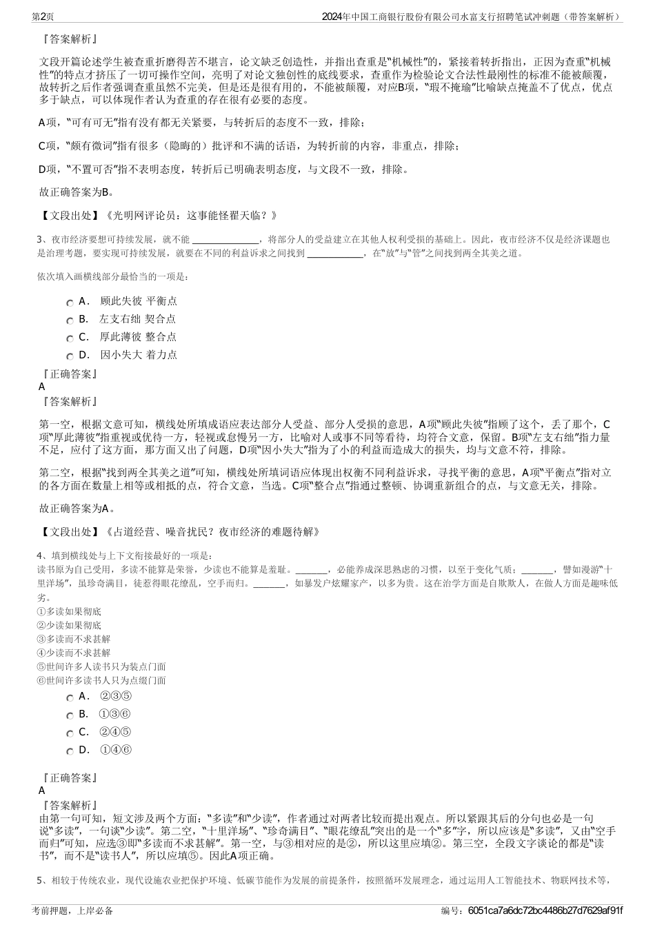 2024年中国工商银行股份有限公司水富支行招聘笔试冲刺题（带答案解析）_第2页