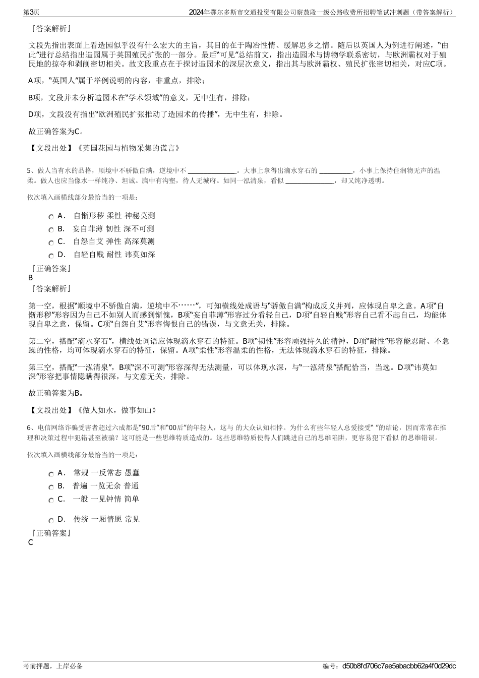 2024年鄂尔多斯市交通投资有限公司察敖段一级公路收费所招聘笔试冲刺题（带答案解析）_第3页