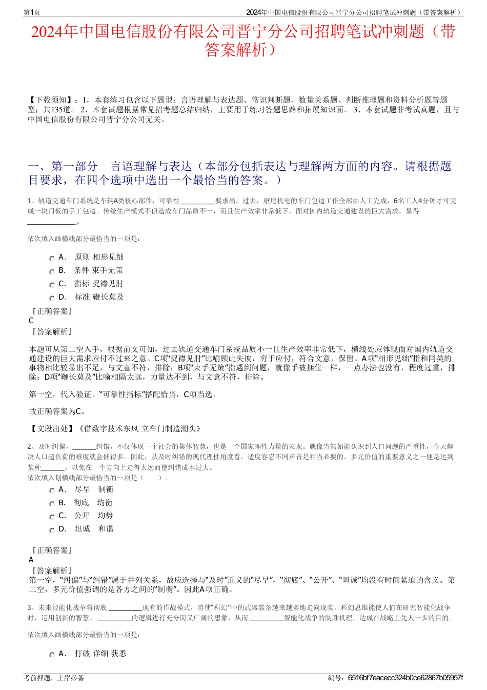 2024年中国电信股份有限公司晋宁分公司招聘笔试冲刺题（带答案解析）_第1页