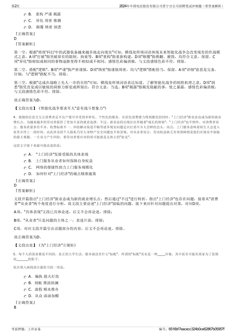 2024年中国电信股份有限公司晋宁分公司招聘笔试冲刺题（带答案解析）_第2页