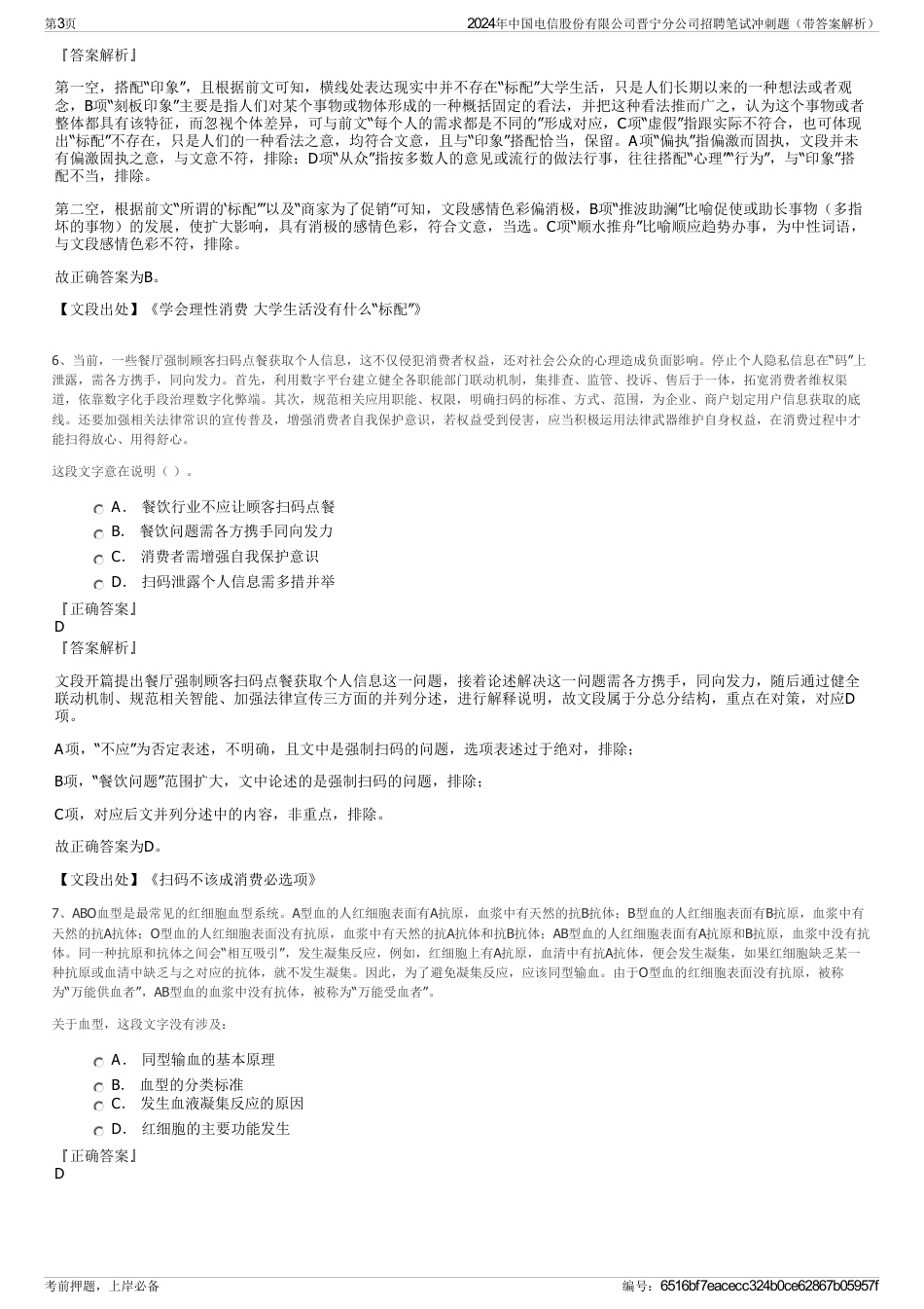 2024年中国电信股份有限公司晋宁分公司招聘笔试冲刺题（带答案解析）_第3页