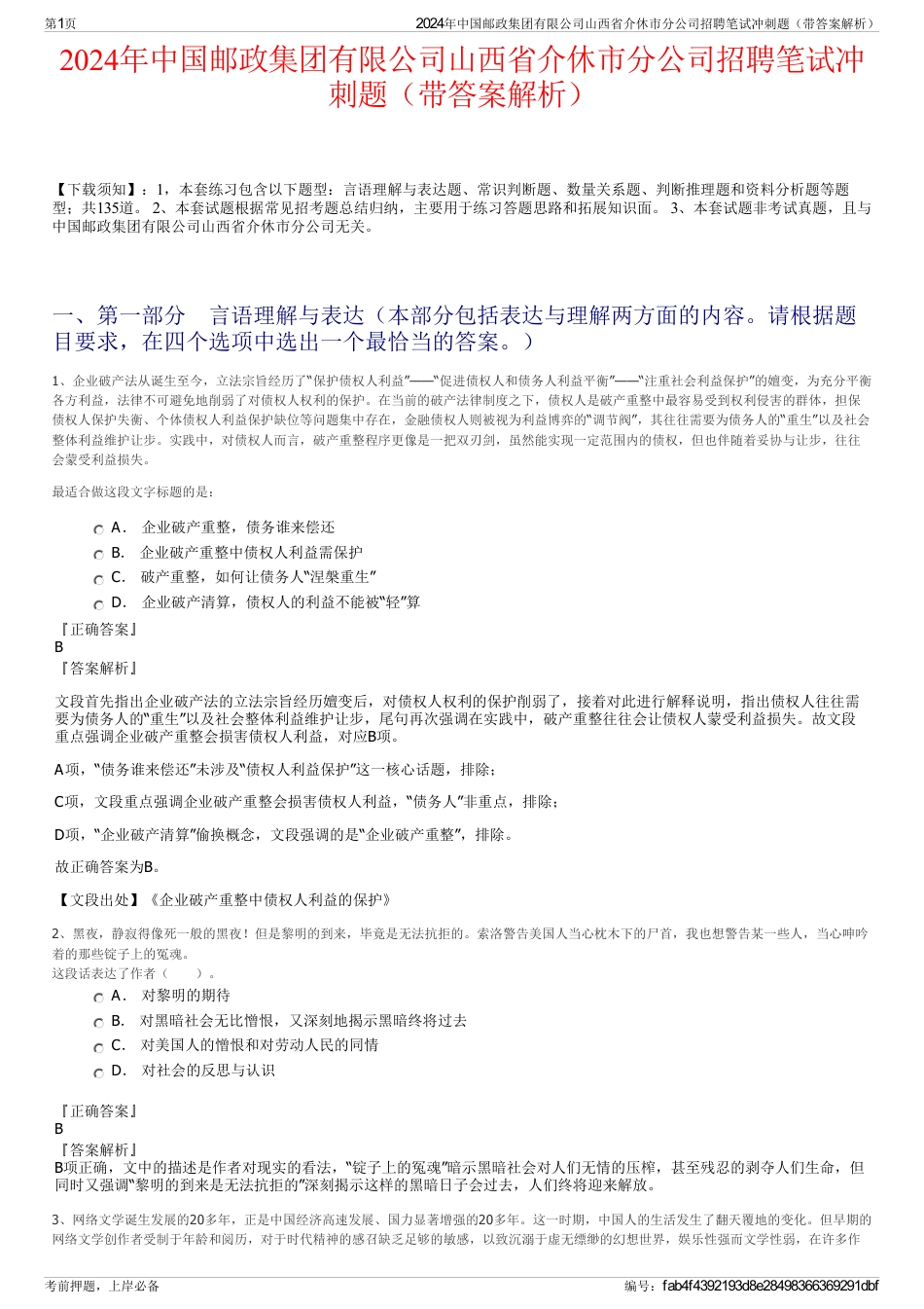 2024年中国邮政集团有限公司山西省介休市分公司招聘笔试冲刺题（带答案解析）_第1页