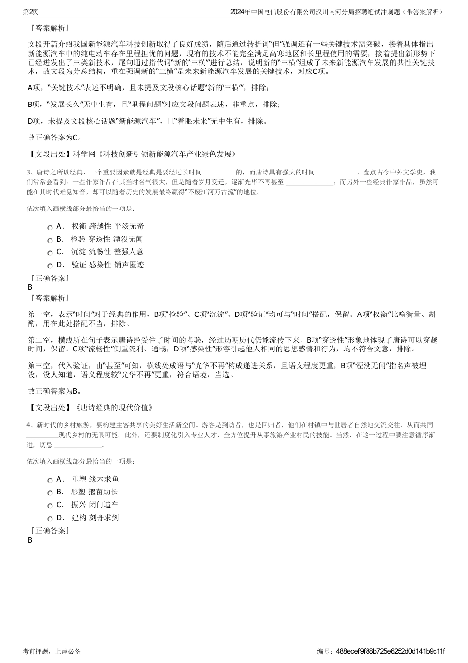 2024年中国电信股份有限公司汉川南河分局招聘笔试冲刺题（带答案解析）_第2页