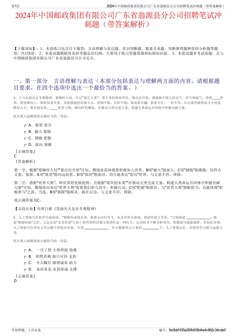 2024年中国邮政集团有限公司广东省翁源县分公司招聘笔试冲刺题（带答案解析）_第1页