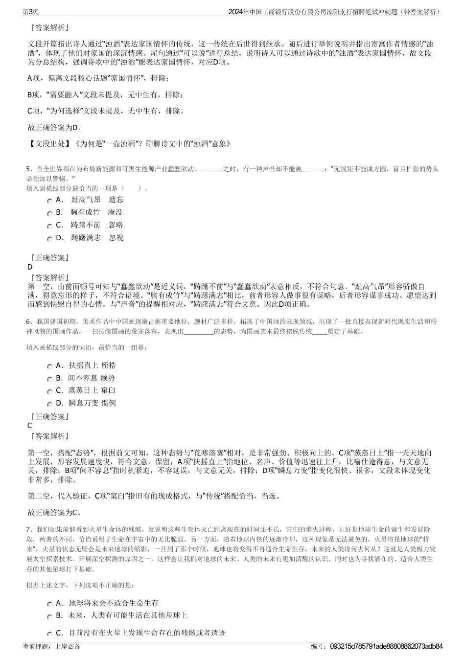 2024年中国工商银行股份有限公司汝阳支行招聘笔试冲刺题（带答案解析）_第3页