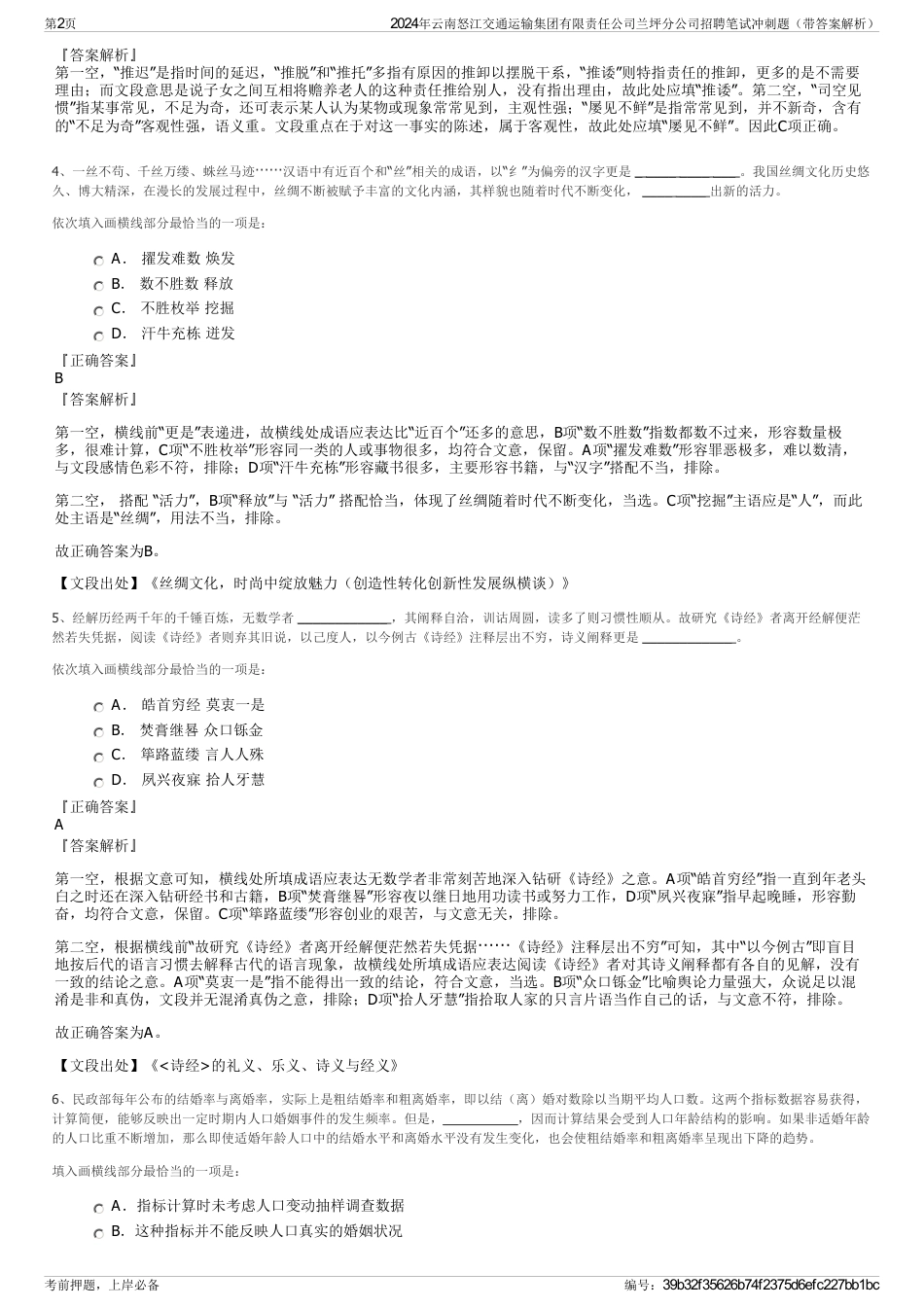 2024年云南怒江交通运输集团有限责任公司兰坪分公司招聘笔试冲刺题（带答案解析）_第2页