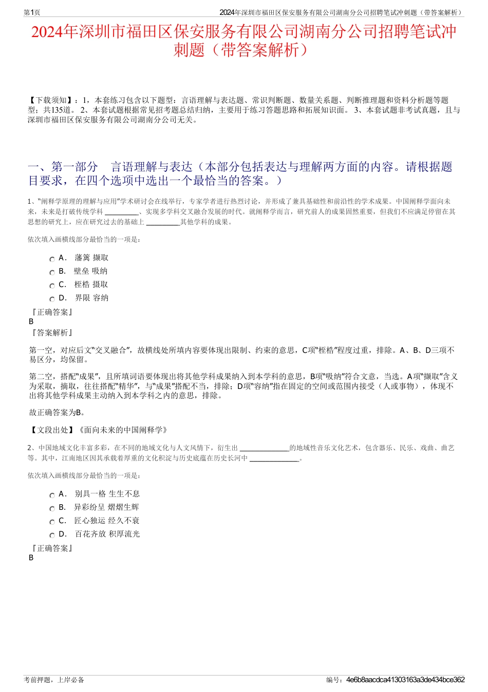 2024年深圳市福田区保安服务有限公司湖南分公司招聘笔试冲刺题（带答案解析）_第1页