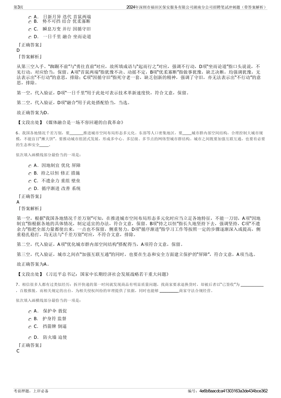 2024年深圳市福田区保安服务有限公司湖南分公司招聘笔试冲刺题（带答案解析）_第3页