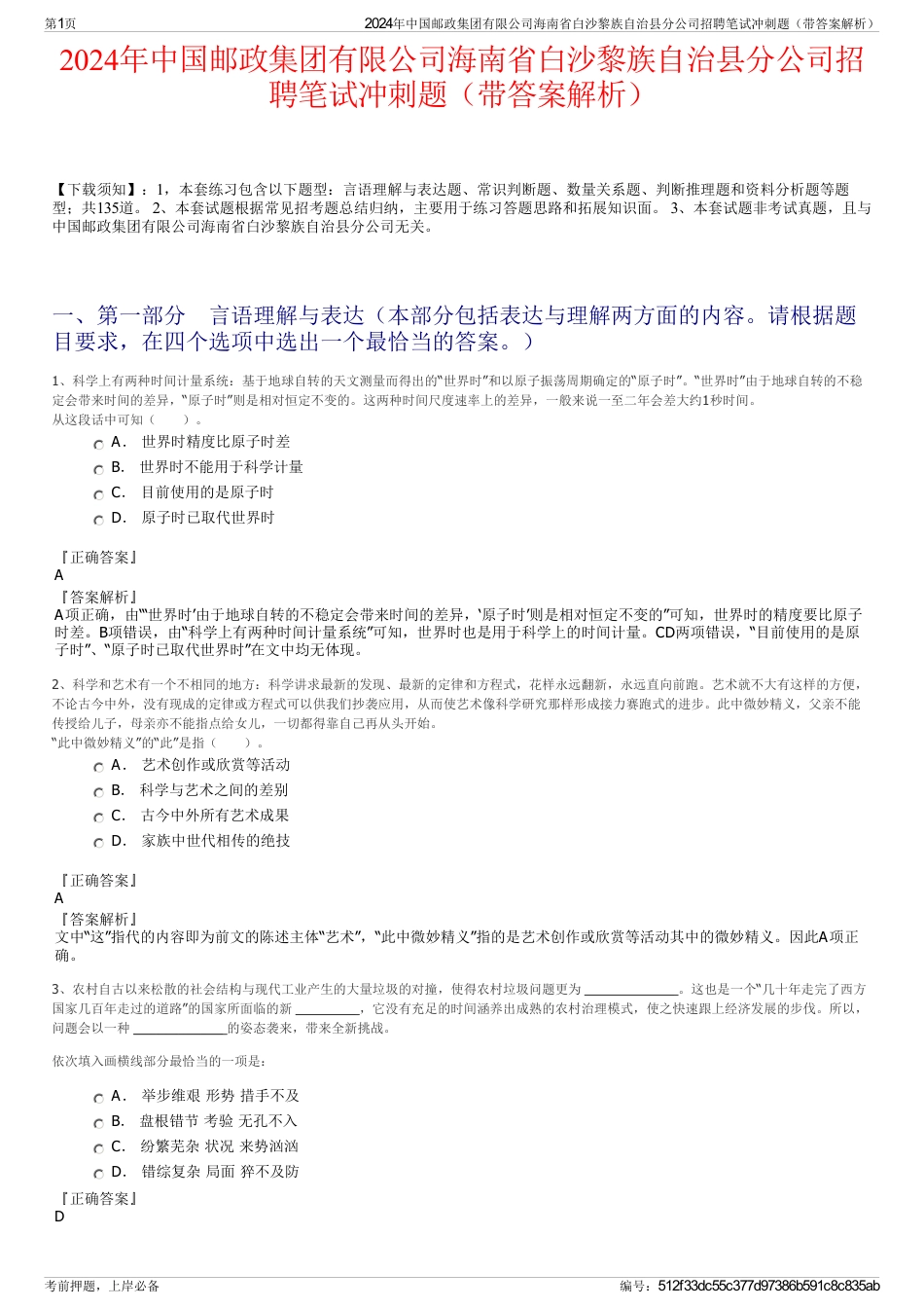 2024年中国邮政集团有限公司海南省白沙黎族自治县分公司招聘笔试冲刺题（带答案解析）_第1页