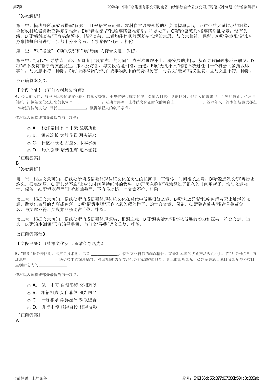 2024年中国邮政集团有限公司海南省白沙黎族自治县分公司招聘笔试冲刺题（带答案解析）_第2页