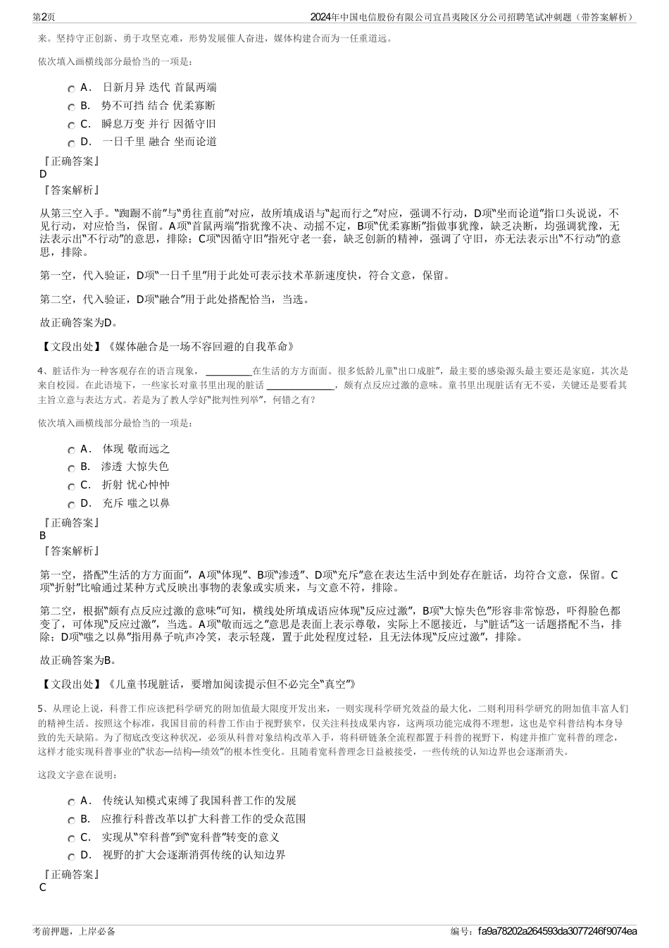 2024年中国电信股份有限公司宜昌夷陵区分公司招聘笔试冲刺题（带答案解析）_第2页