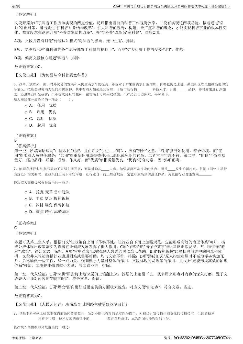 2024年中国电信股份有限公司宜昌夷陵区分公司招聘笔试冲刺题（带答案解析）_第3页