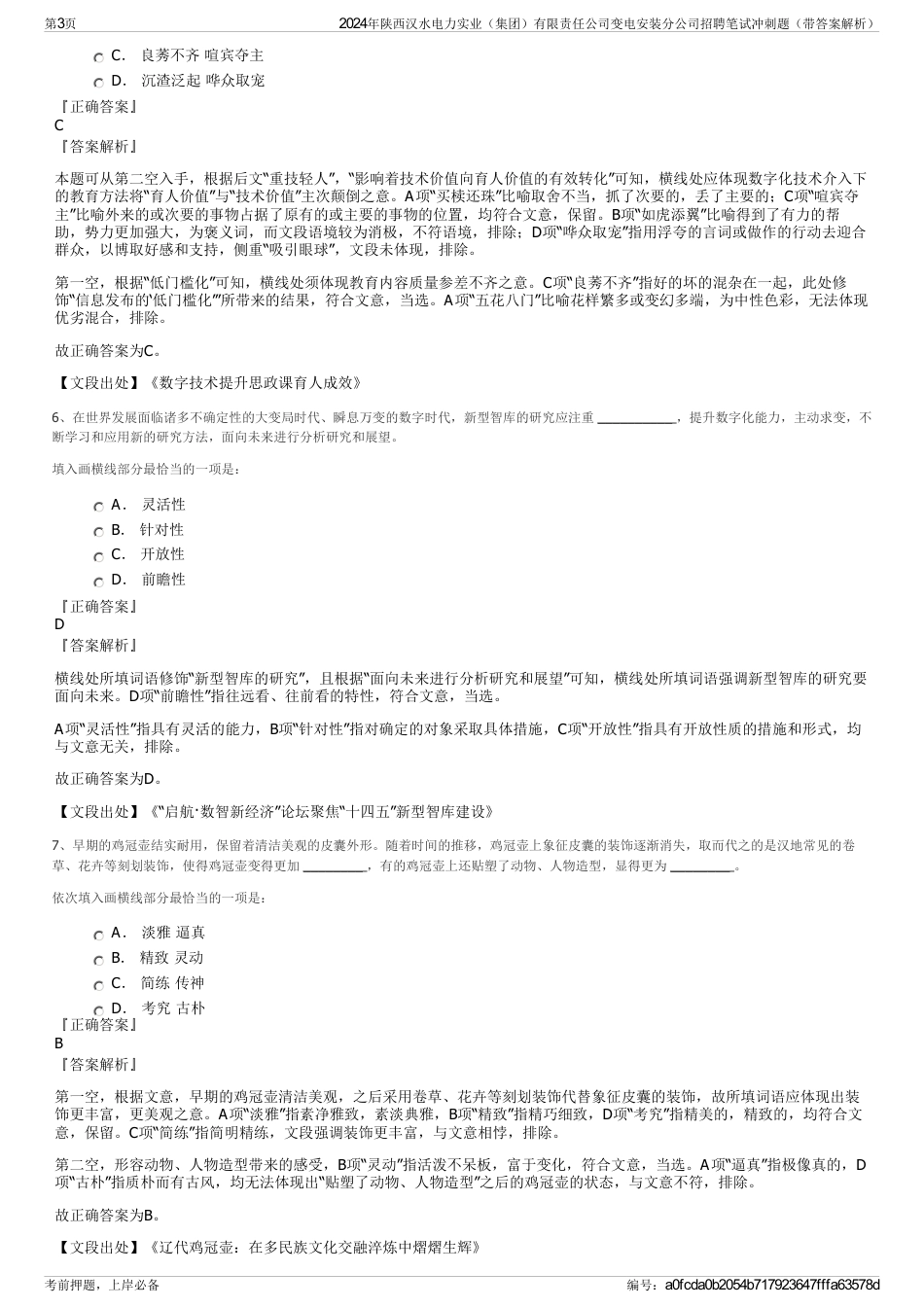 2024年陕西汉水电力实业（集团）有限责任公司变电安装分公司招聘笔试冲刺题（带答案解析）_第3页