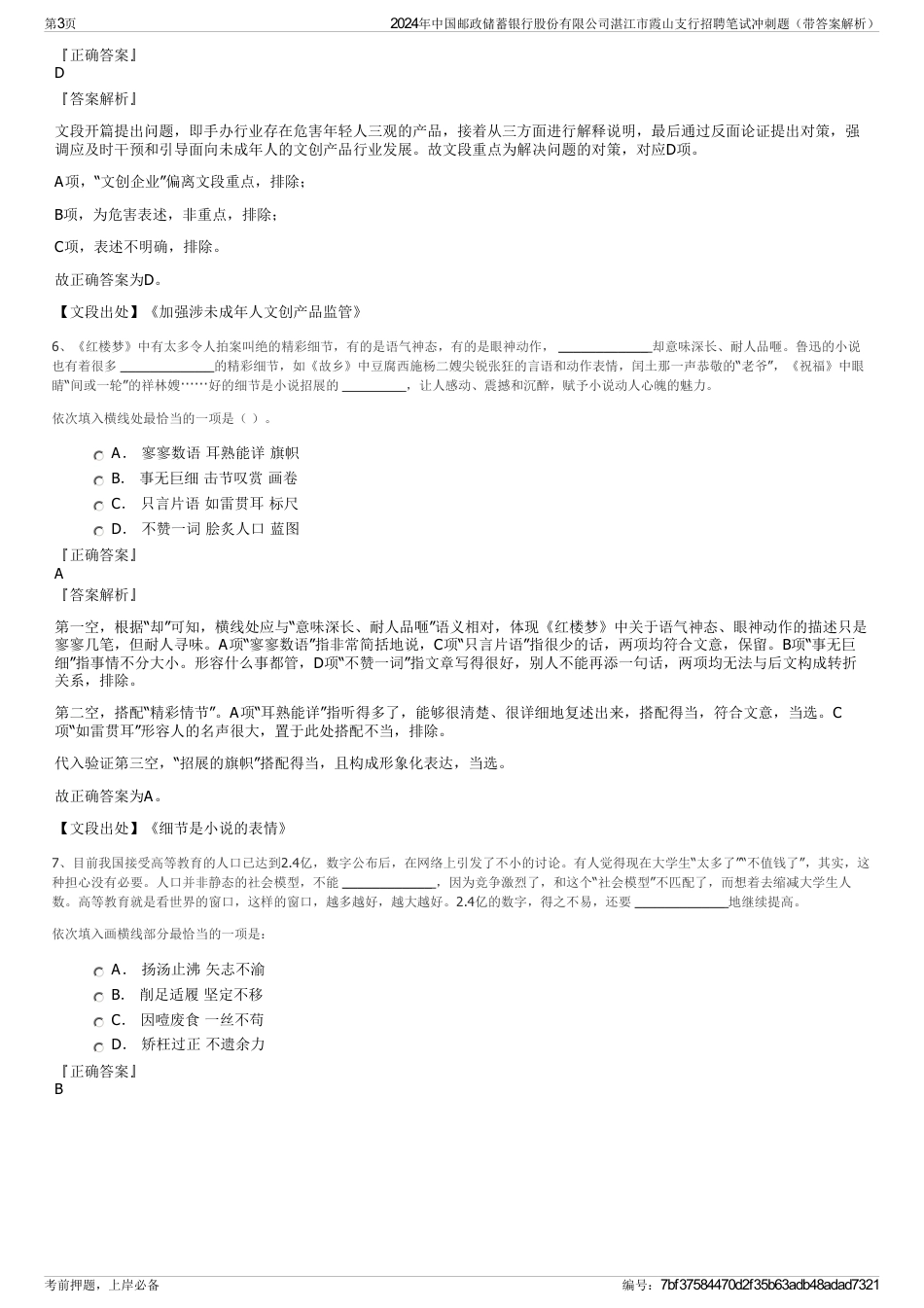 2024年中国邮政储蓄银行股份有限公司湛江市霞山支行招聘笔试冲刺题（带答案解析）_第3页