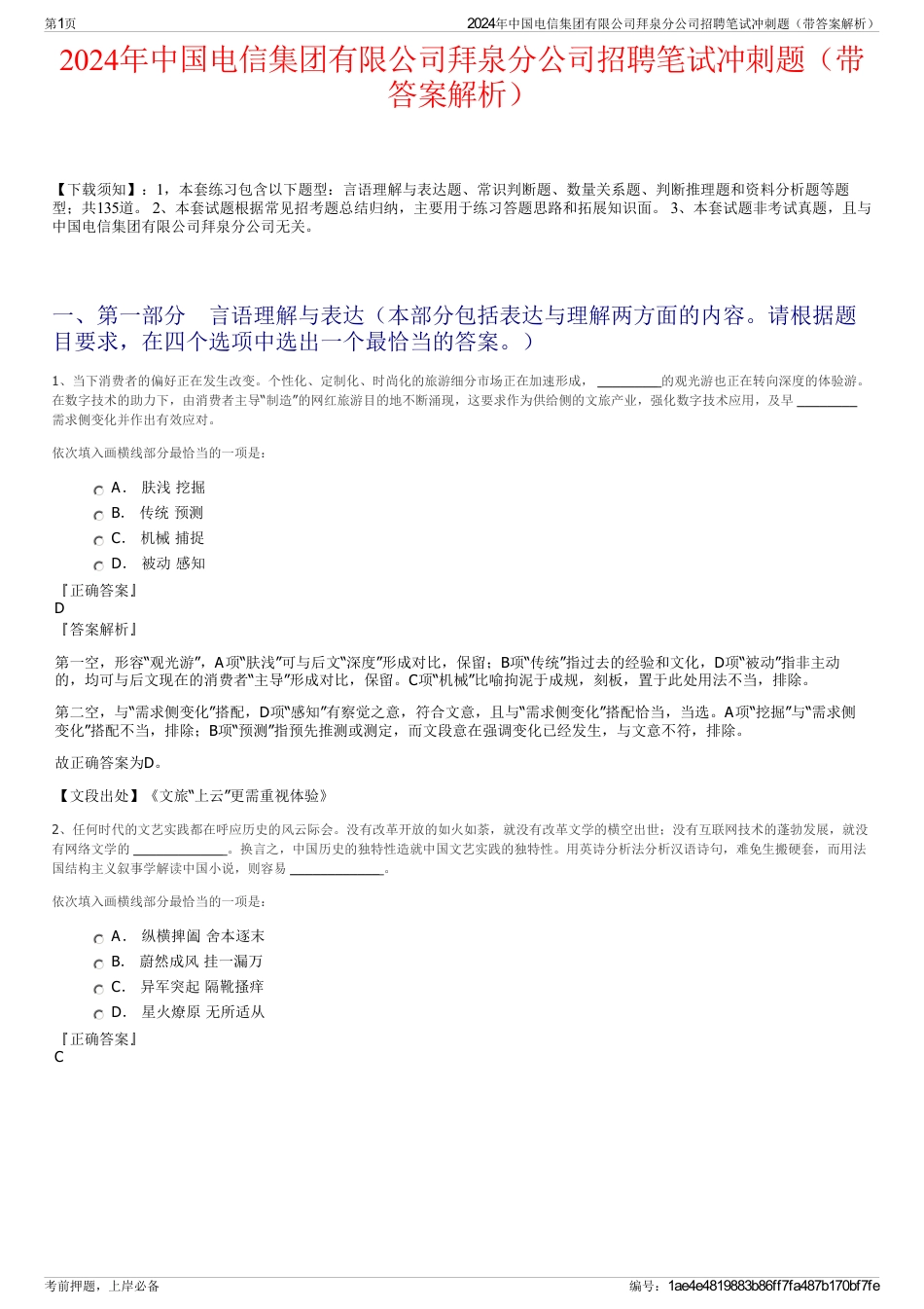 2024年中国电信集团有限公司拜泉分公司招聘笔试冲刺题（带答案解析）_第1页