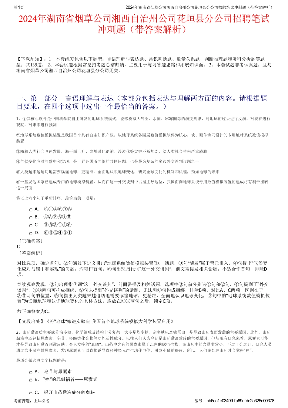 2024年湖南省烟草公司湘西自治州公司花垣县分公司招聘笔试冲刺题（带答案解析）_第1页