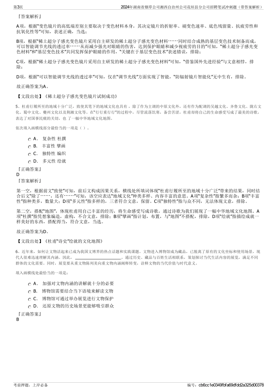 2024年湖南省烟草公司湘西自治州公司花垣县分公司招聘笔试冲刺题（带答案解析）_第3页