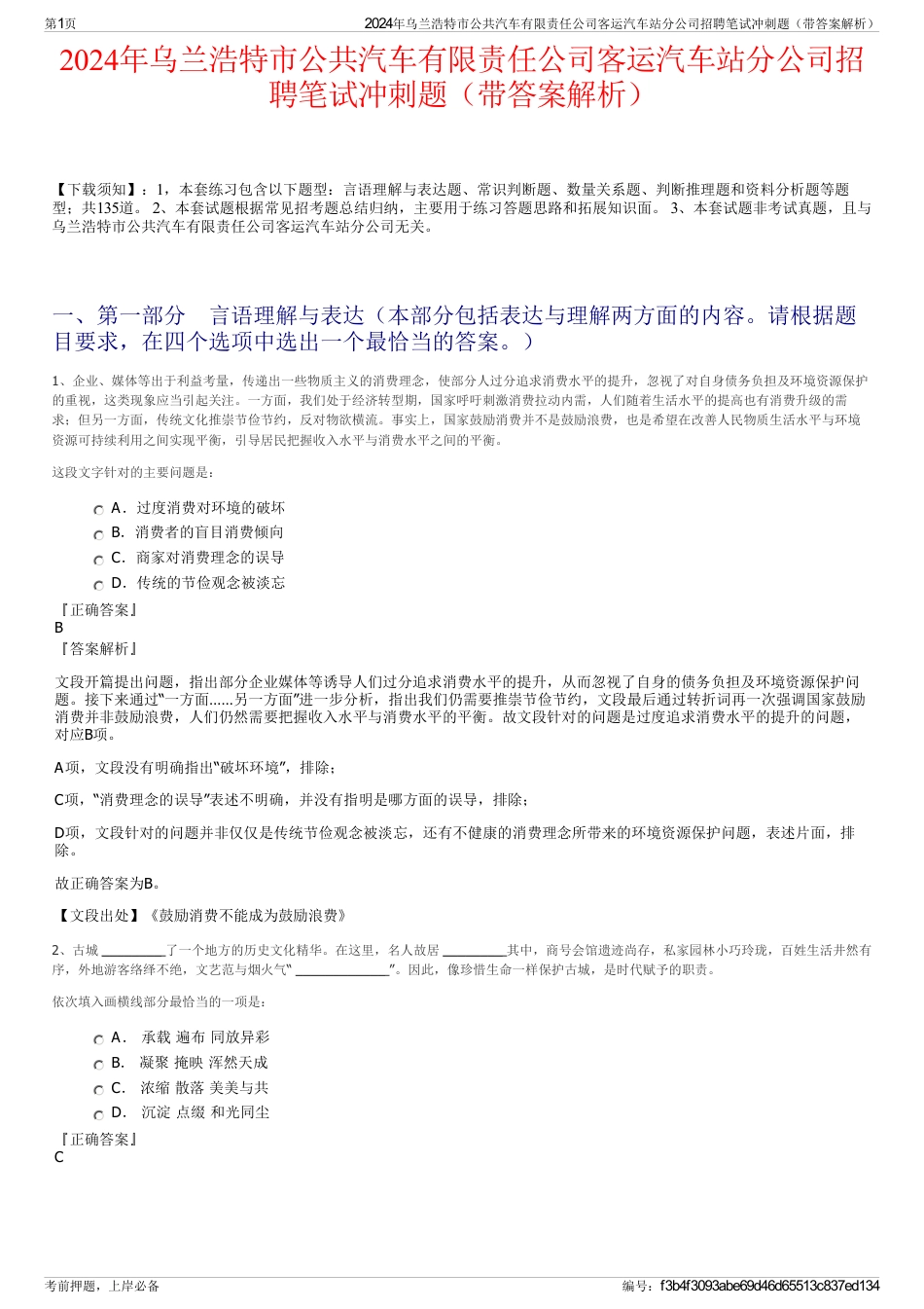 2024年乌兰浩特市公共汽车有限责任公司客运汽车站分公司招聘笔试冲刺题（带答案解析）_第1页