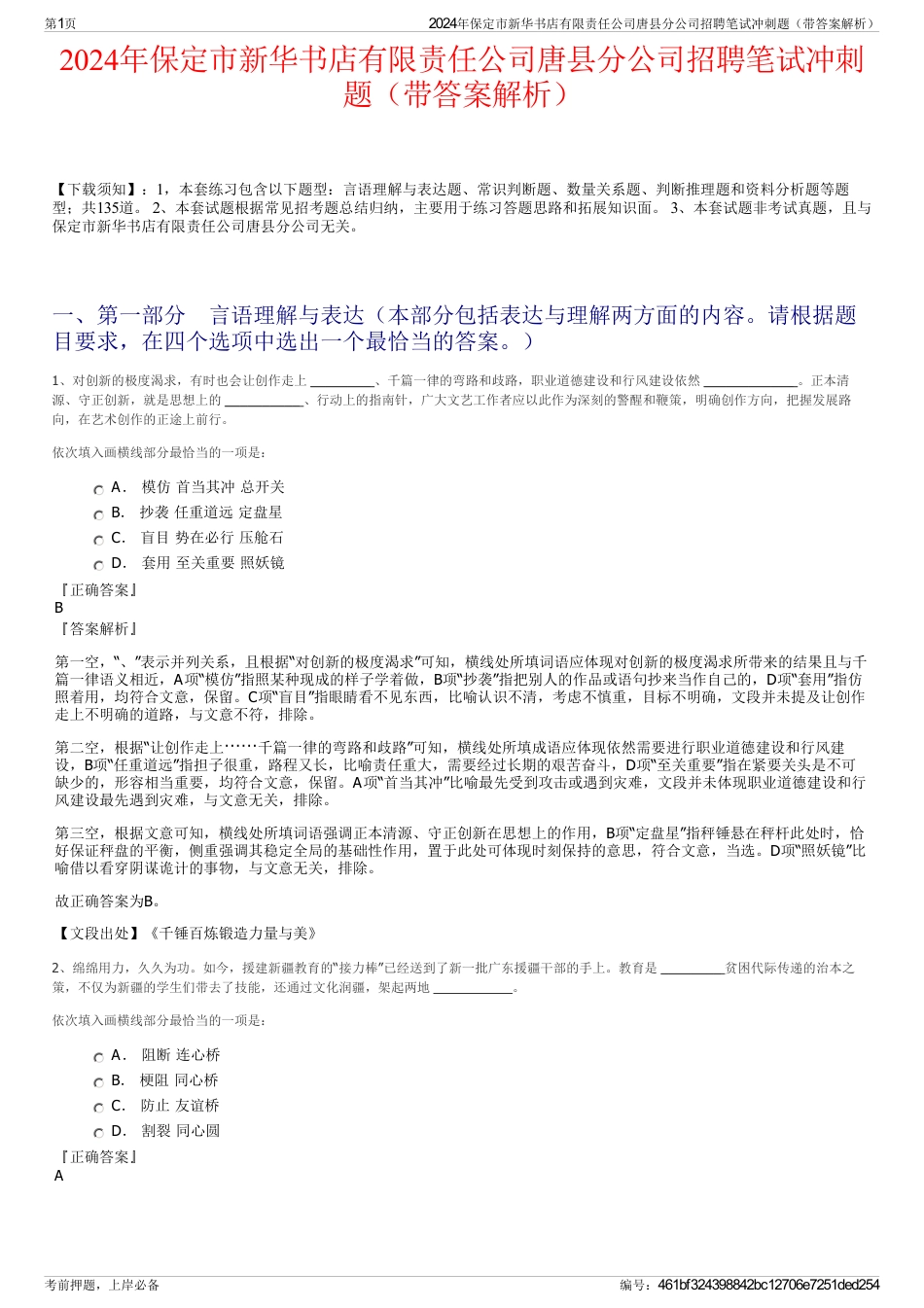 2024年保定市新华书店有限责任公司唐县分公司招聘笔试冲刺题（带答案解析）_第1页