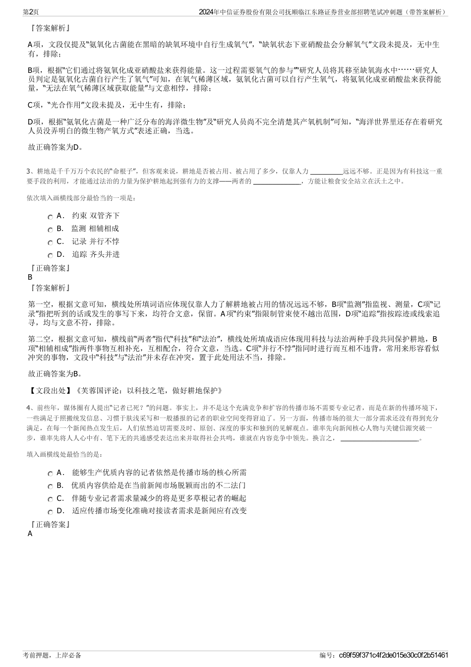 2024年中信证券股份有限公司抚顺临江东路证券营业部招聘笔试冲刺题（带答案解析）_第2页