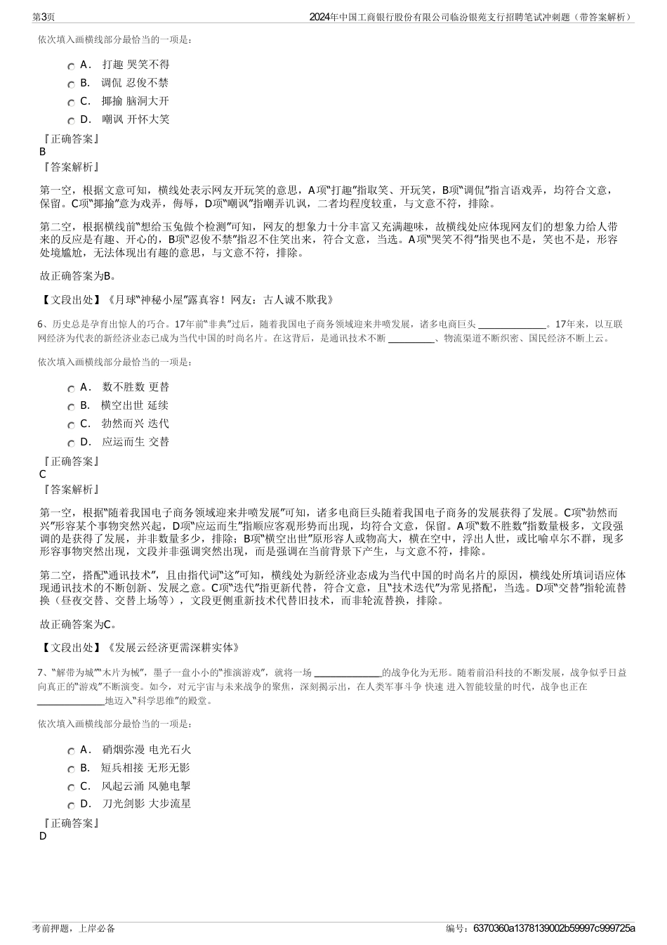 2024年中国工商银行股份有限公司临汾银苑支行招聘笔试冲刺题（带答案解析）_第3页