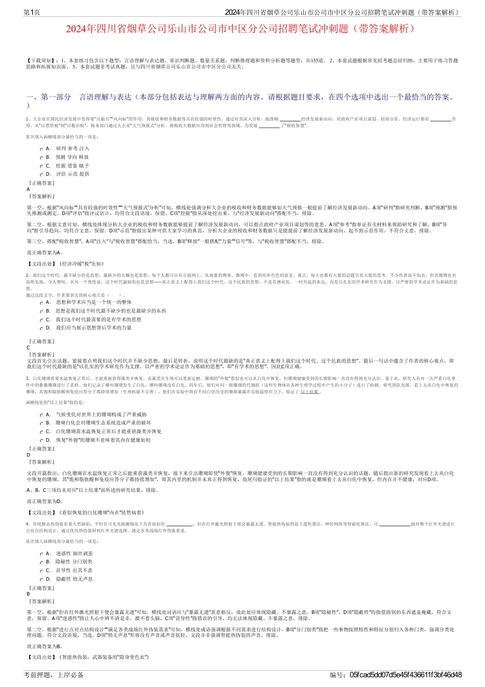 2024年四川省烟草公司乐山市公司市中区分公司招聘笔试冲刺题（带答案解析）_第1页