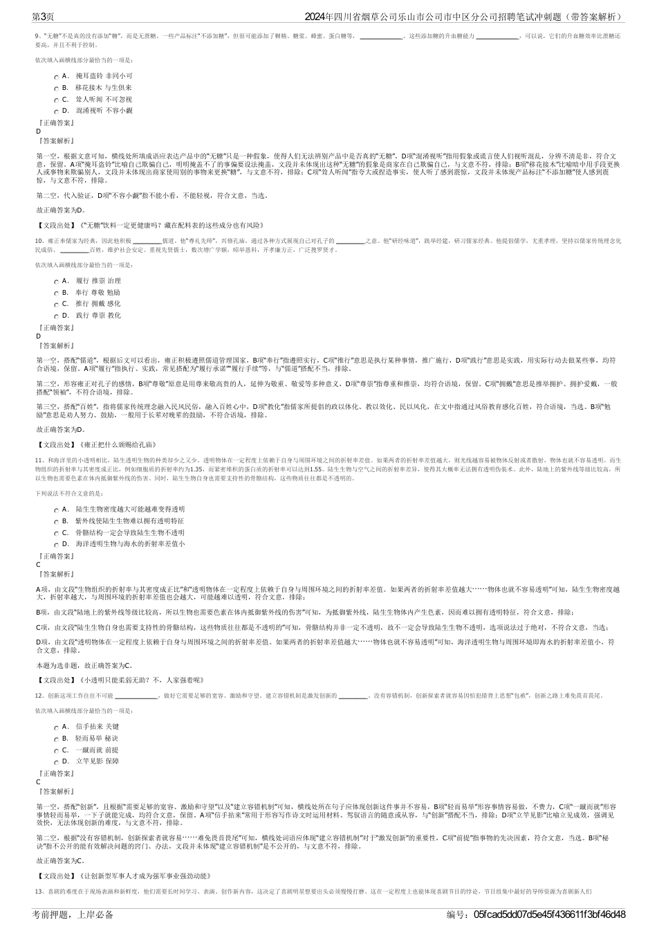 2024年四川省烟草公司乐山市公司市中区分公司招聘笔试冲刺题（带答案解析）_第3页