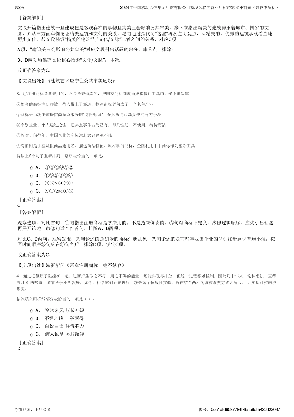 2024年中国移动通信集团河南有限公司商城达权店营业厅招聘笔试冲刺题（带答案解析）_第2页