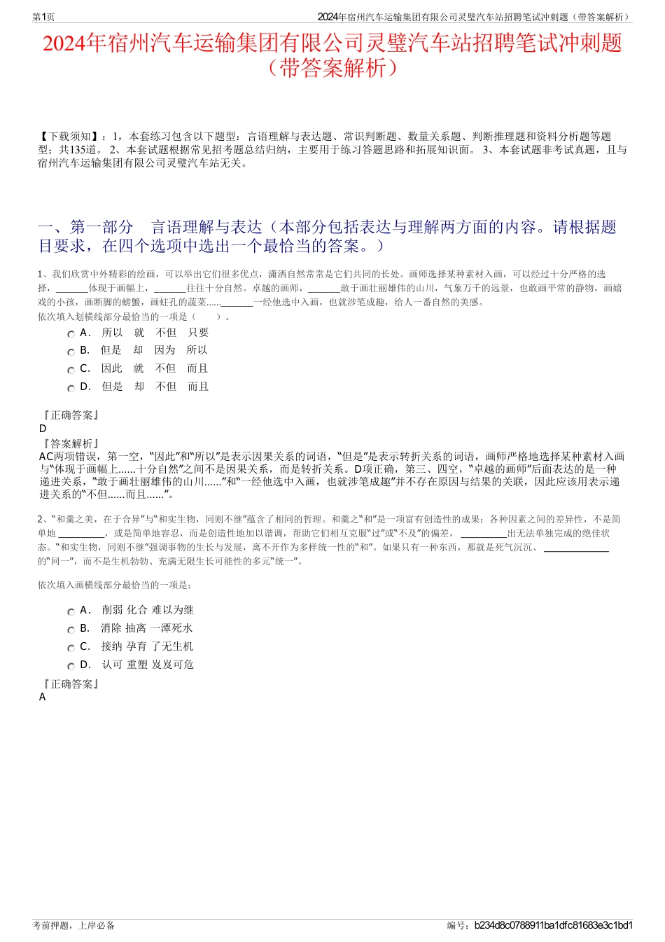 2024年宿州汽车运输集团有限公司灵璧汽车站招聘笔试冲刺题（带答案解析）_第1页