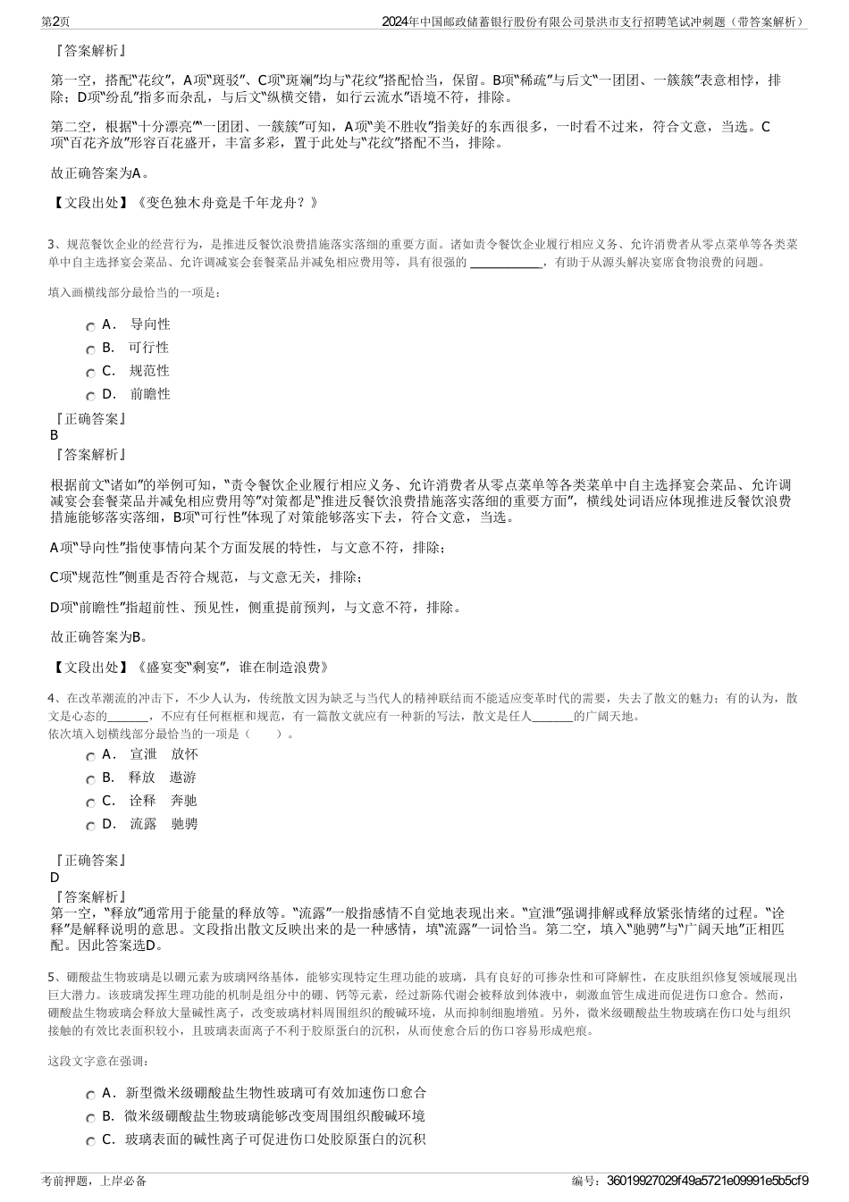 2024年中国邮政储蓄银行股份有限公司景洪市支行招聘笔试冲刺题（带答案解析）_第2页