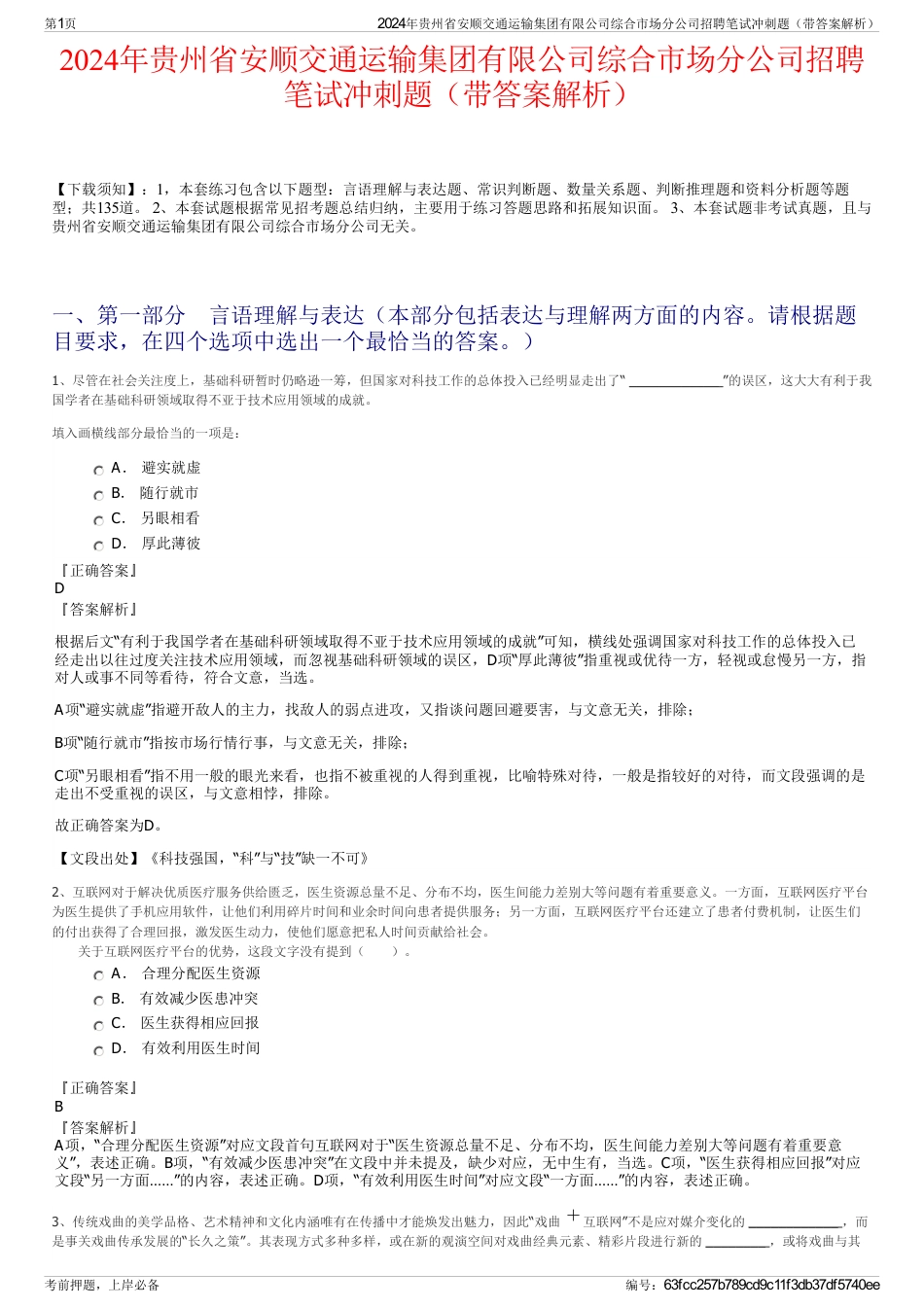 2024年贵州省安顺交通运输集团有限公司综合市场分公司招聘笔试冲刺题（带答案解析）_第1页