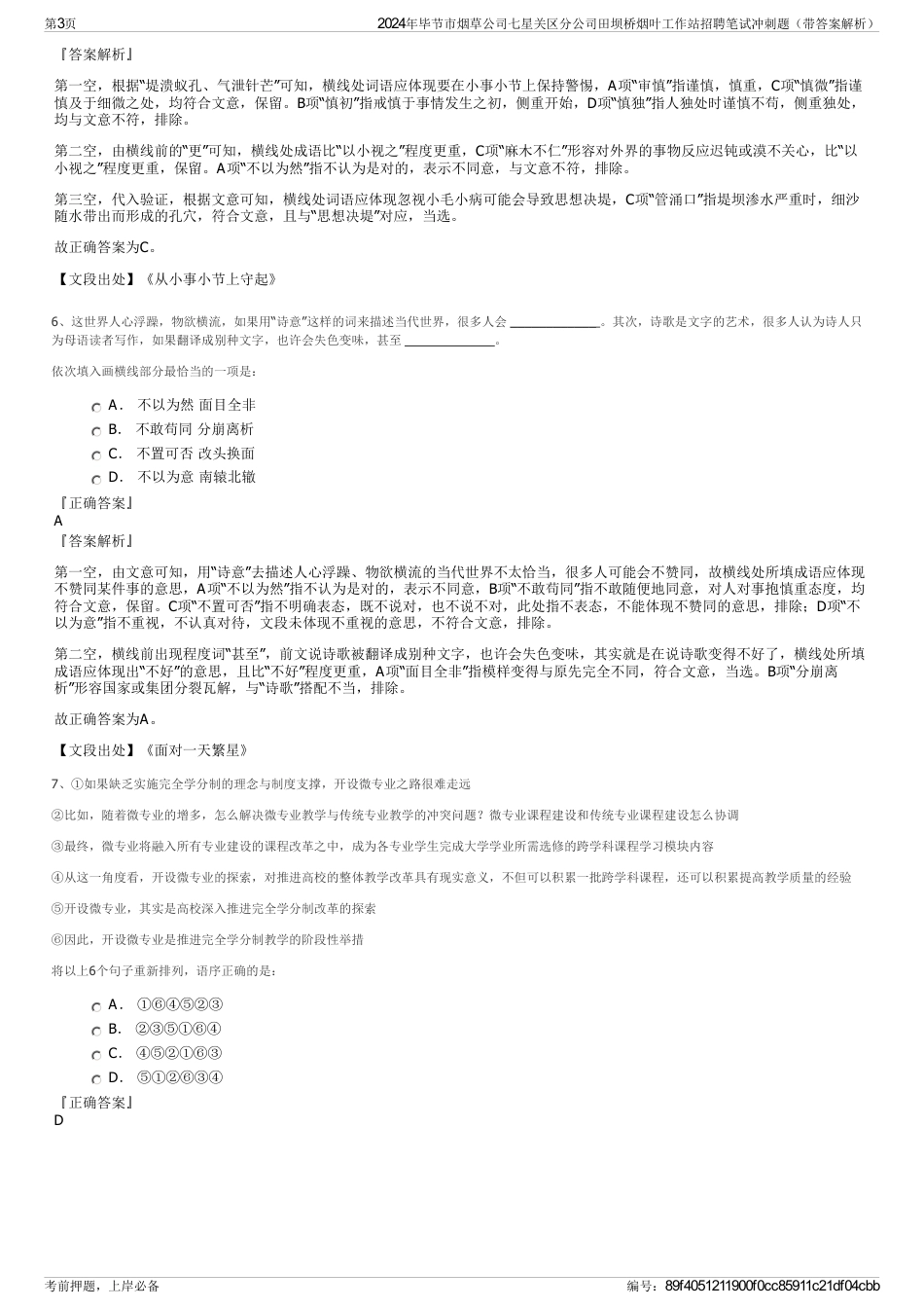 2024年毕节市烟草公司七星关区分公司田坝桥烟叶工作站招聘笔试冲刺题（带答案解析）_第3页