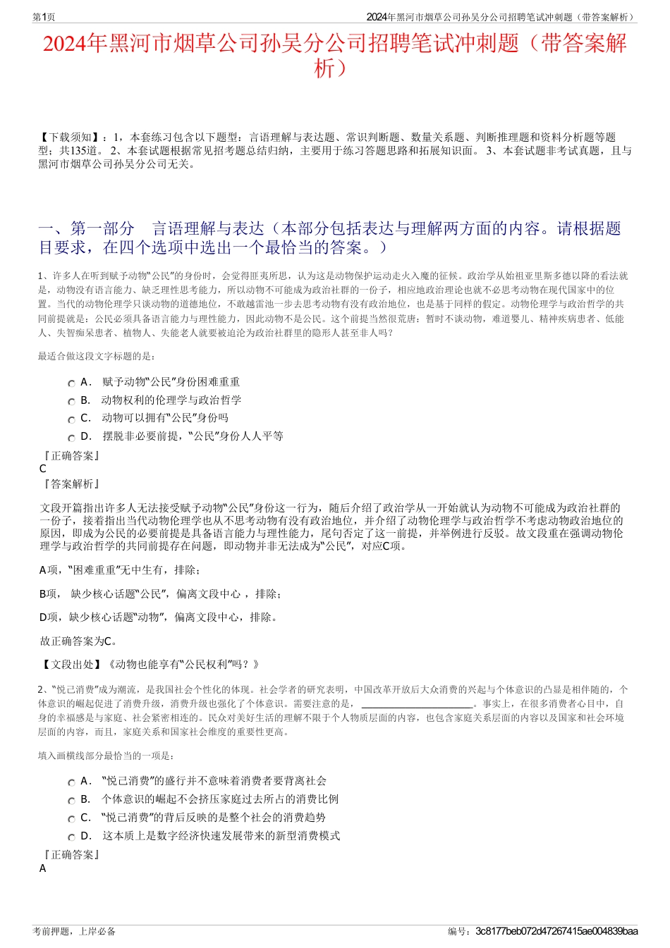 2024年黑河市烟草公司孙吴分公司招聘笔试冲刺题（带答案解析）_第1页