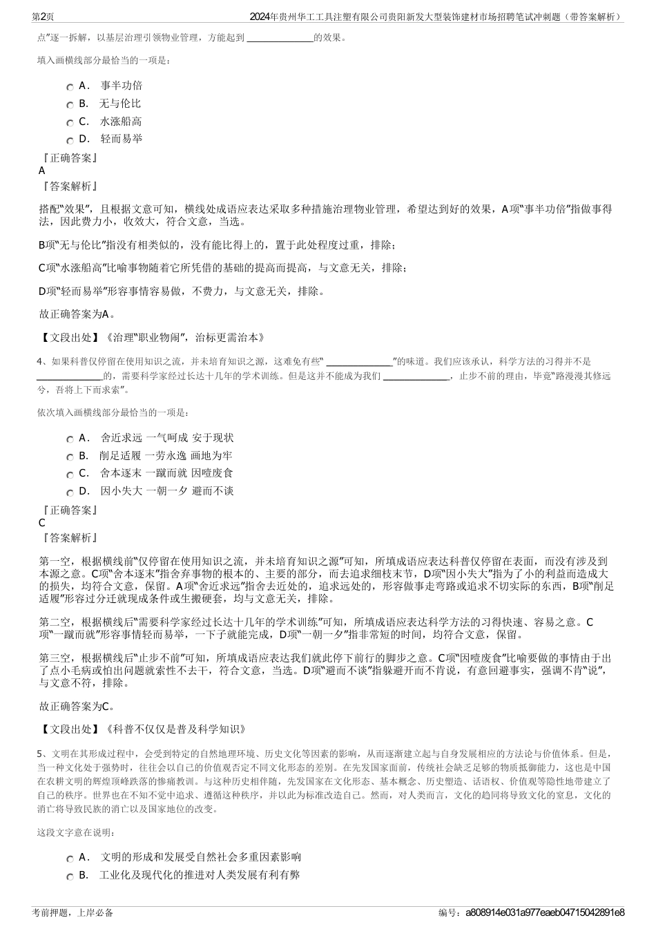 2024年贵州华工工具注塑有限公司贵阳新发大型装饰建材市场招聘笔试冲刺题（带答案解析）_第2页