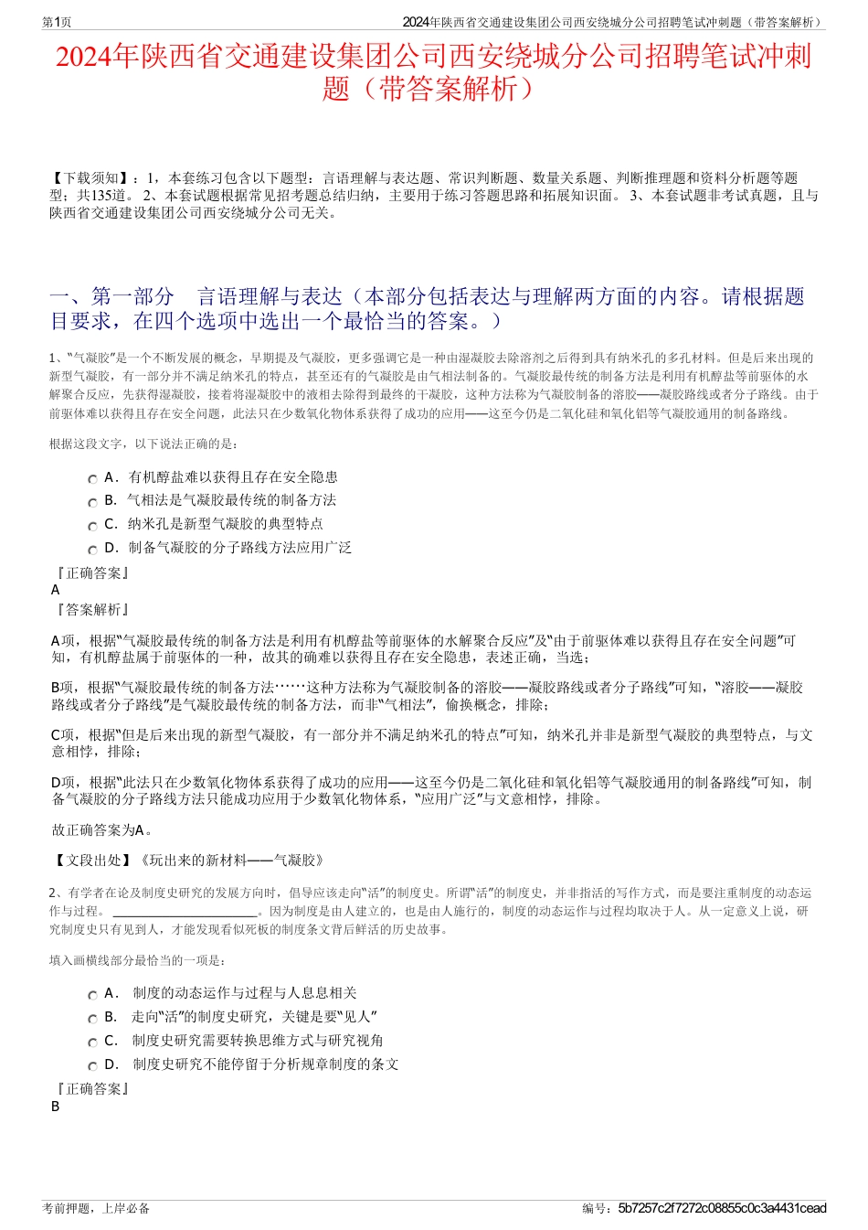 2024年陕西省交通建设集团公司西安绕城分公司招聘笔试冲刺题（带答案解析）_第1页