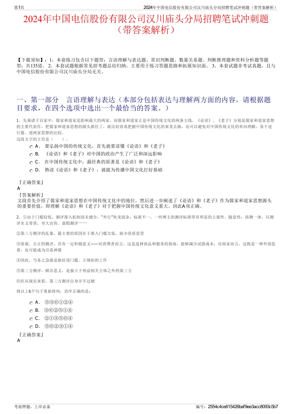 2024年中国电信股份有限公司汉川庙头分局招聘笔试冲刺题（带答案解析）_第1页