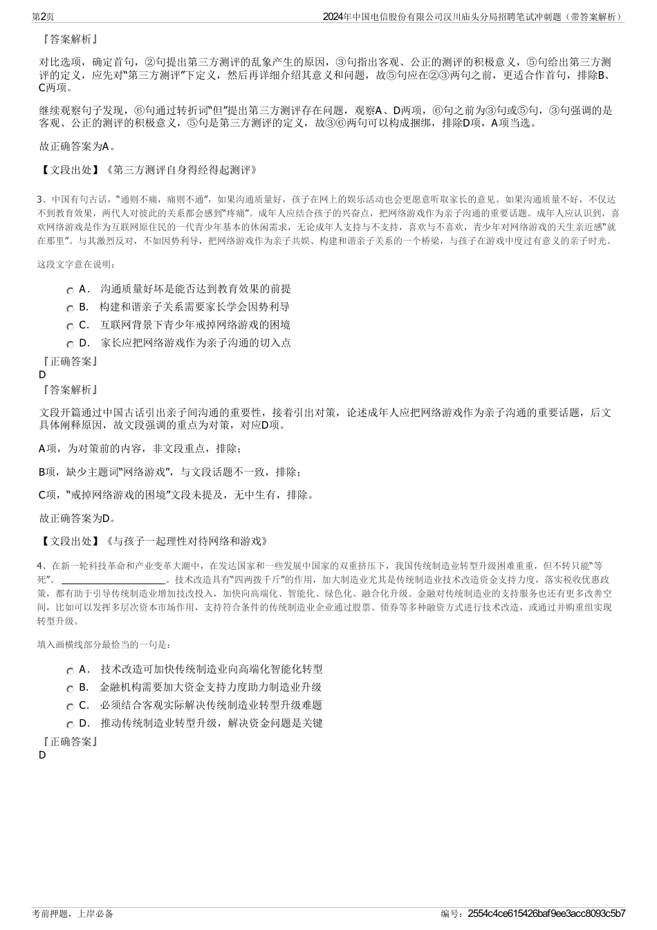 2024年中国电信股份有限公司汉川庙头分局招聘笔试冲刺题（带答案解析）_第2页