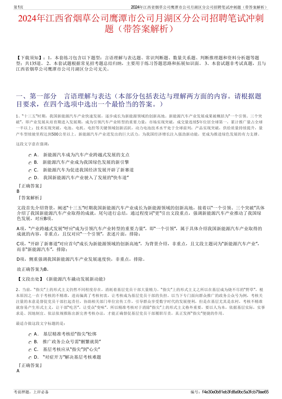 2024年江西省烟草公司鹰潭市公司月湖区分公司招聘笔试冲刺题（带答案解析）_第1页